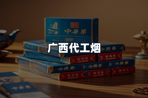 广西代工烟