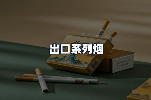 出口系列烟